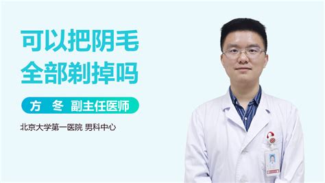 阴毛可以拔吗|私处毛毛真的不能剃吗？别闹了！